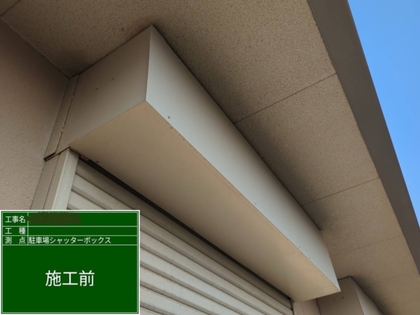 福岡市早良区老人ホーム鉄部塗装工事【駐車場シャッターボックス編】の画像