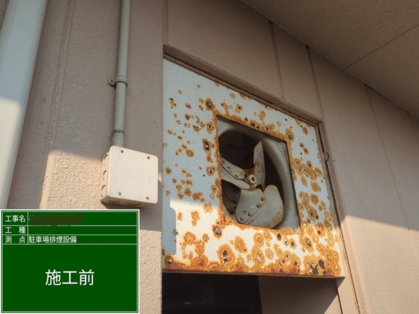福岡市早良区老人ホーム鉄部塗装工事【駐車場排煙設備編】の画像