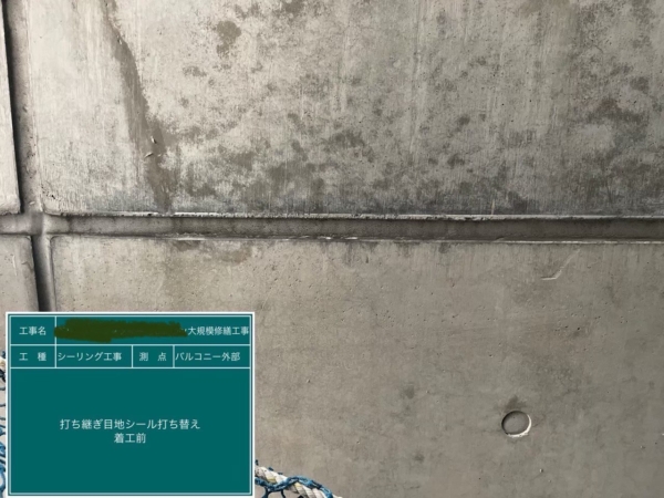 福岡市中央区マンションシーリング工事【バルコニー外部の打ち継ぎ目地打ち替え編】の画像
