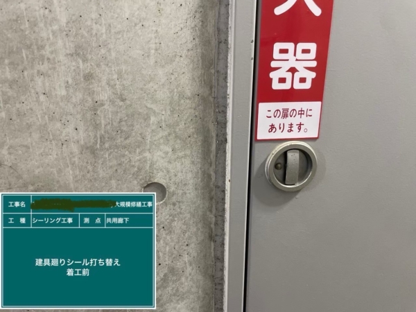 福岡市中央区マンションシーリング工事【建具廻りシーリング打ち替え編】の画像