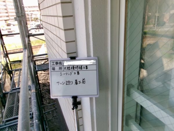 福岡市東区マンション大規模修繕工事シーリング【サッシ廻り編】の画像