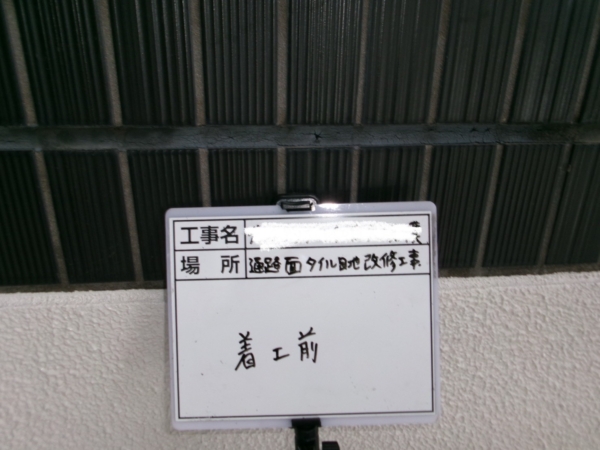 福岡市東区マンション大規模修繕工事シーリング【通路西タイル目地編】の画像