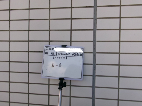 福岡市東区マンション大規模修繕工事シーリング【東面タイル編】の画像