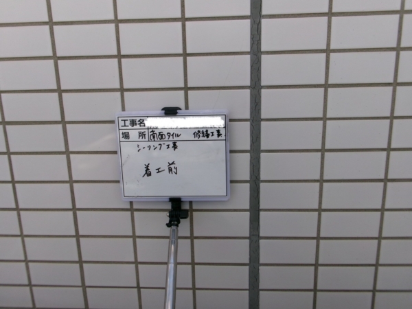 福岡市東区マンション大規模修繕工事シーリング【南面タイル編】の画像