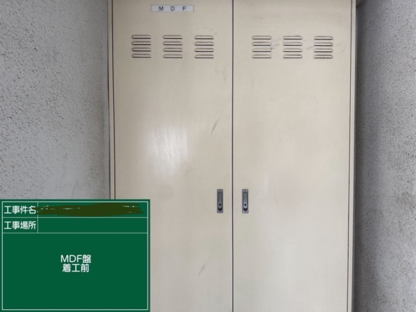 福岡市東区マンション大規模修繕工事【MDF盤編】の画像