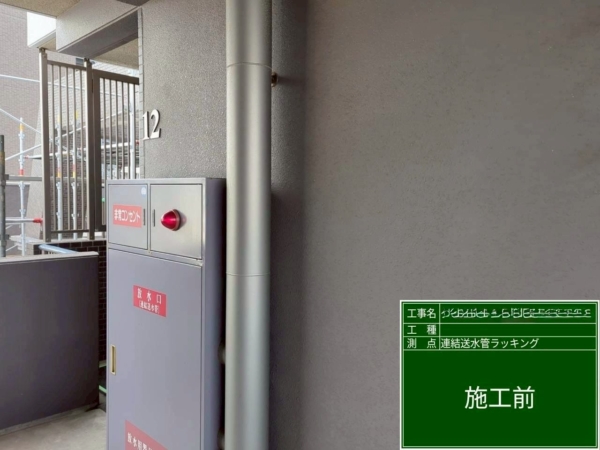 福岡市中央区マンション鉄部塗装工事【連結送水管ラッキング編】の画像