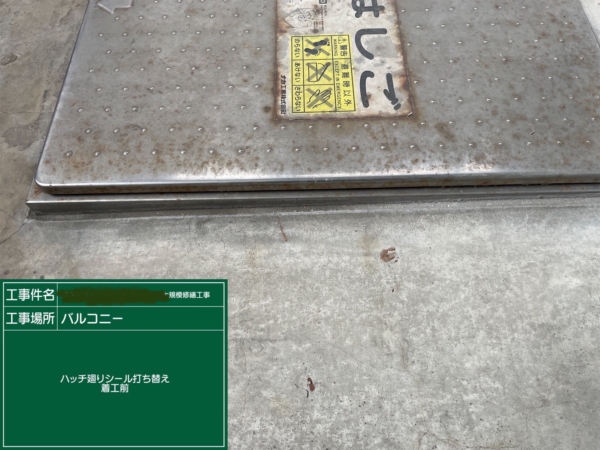 福岡市中央区マンションシーリング工事【ハッチ廻りシール打替編】の画像