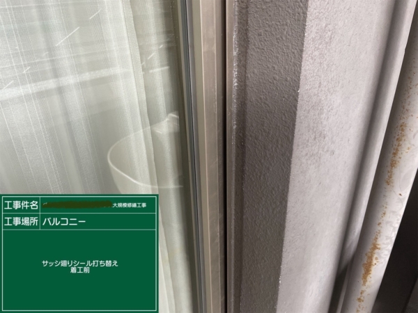 福岡市中央区マンションシーリング工事【サッシ廻りシール打替編】の画像