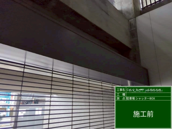 福岡市中央区マンション鉄部塗装工事【駐車場シャッターBOX編】の画像