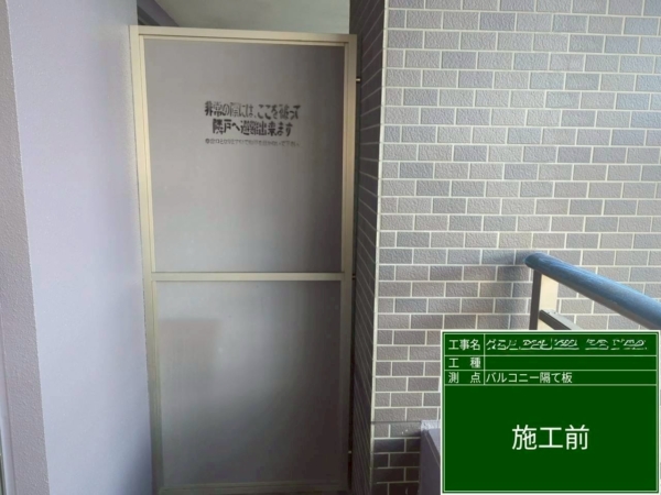福岡市中央区マンション鉄部塗装工事【バルコニー隔て板編】の画像