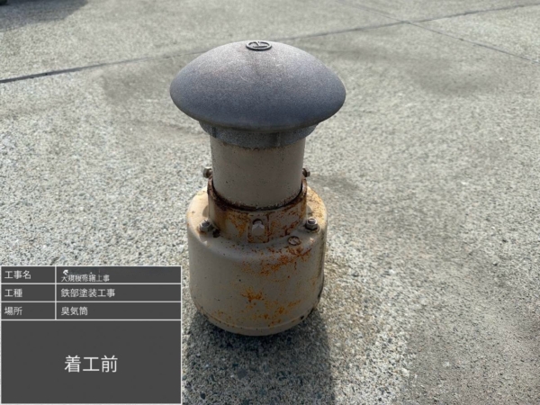 佐賀県マンション鉄部塗装【臭気筒編】の画像