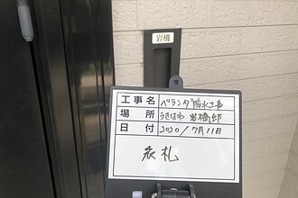 うきは市　防水工事　岩橋邸
