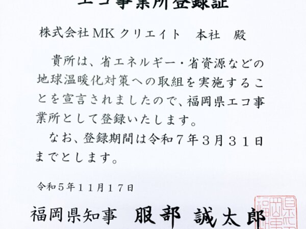 エコ事業所登録証を登録致しました。の画像
