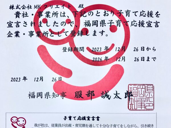 子育て応援宣言登録証を取得致しました。の画像