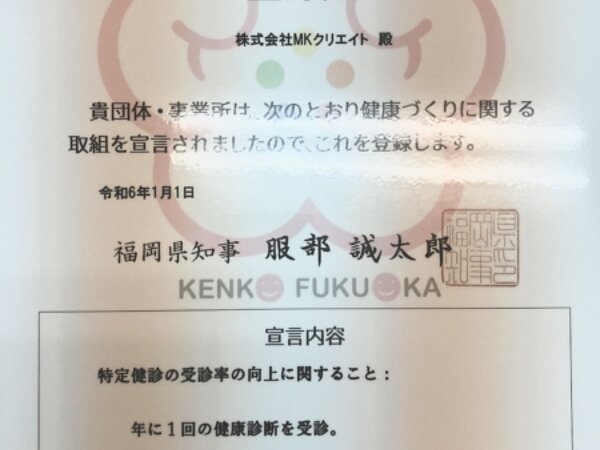 ふくおか健康づくり団体・事業所宣言を登録致しました。の画像