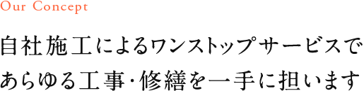 自社施工によるワンストップサービスであらゆる工事・修繕を一手に担います