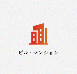 ビル・マンション